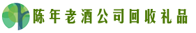 阳江市阳东区佳鑫回收烟酒店